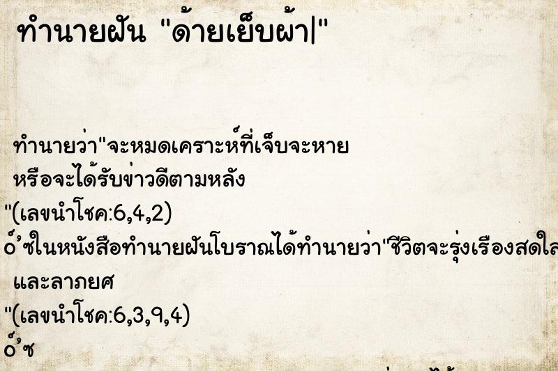 ทำนายฝันด้ายเย็บผ้า| ทำนายฝันทำนายฝันด้ายเย็บผ้า|